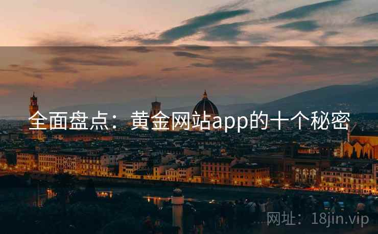 全面盘点：黄金网站app的十个秘密