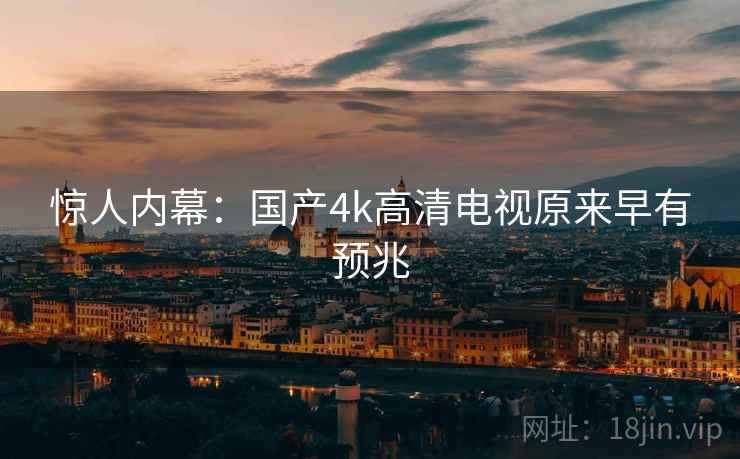 惊人内幕:国产4k高清电视原来早有预兆