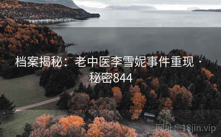 档案揭秘：老中医李雪妮事件重现 · 秘密844