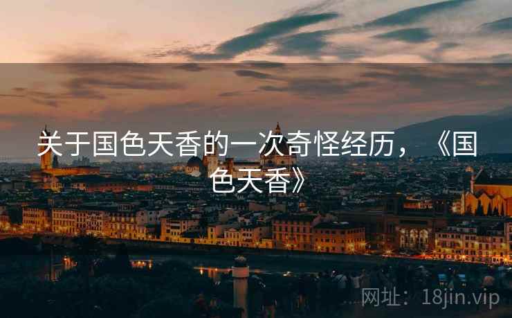 关于国色天香的一次奇怪经历，《国色天香》