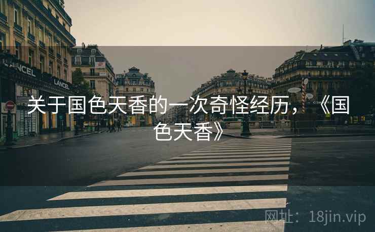关于国色天香的一次奇怪经历,《国色天香》  第2张 关于国色天香的一次奇怪经历,《国色天香》  第2张