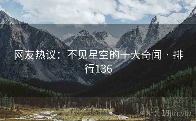 网友热议:不见星空的十大奇闻 · 排行136