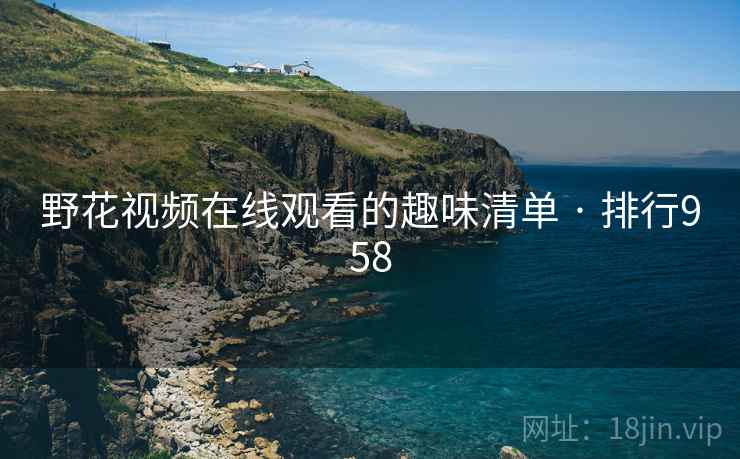 野花视频在线观看的趣味清单 · 排行958