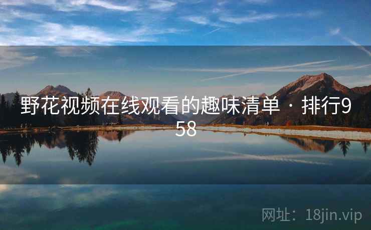 野花视频在线观看的趣味清单 · 排行958  第2张 野花视频在线观看的趣味清单 · 排行958  第2张