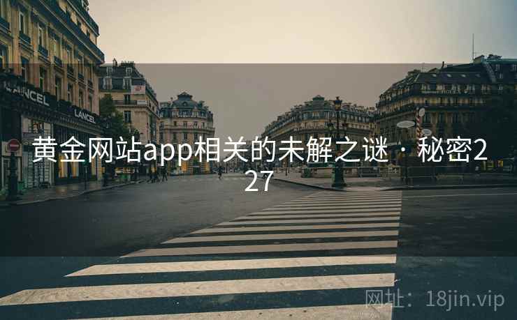 黄金网站app相关的未解之谜 · 秘密227