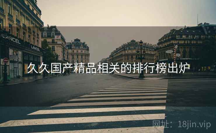 久久国产精品相关的排行榜出炉