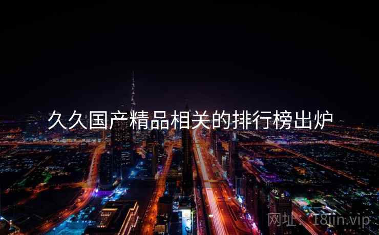 久久国产精品相关的排行榜出炉