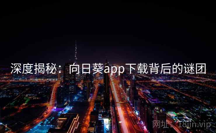 深度揭秘:向日葵app下载背后的谜团
