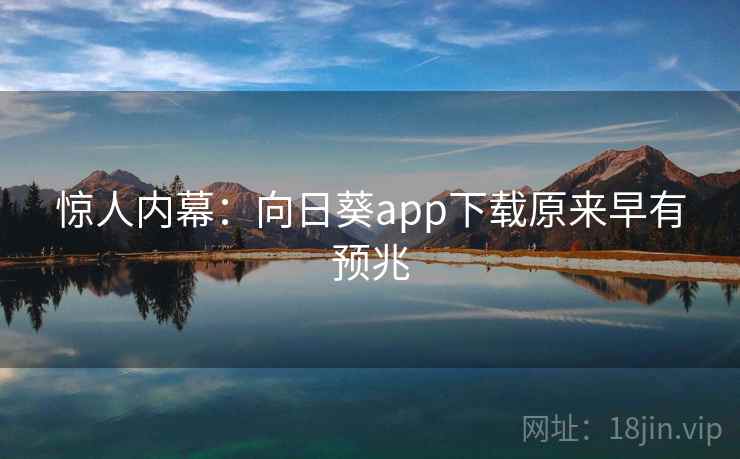 惊人内幕:向日葵app下载原来早有预兆