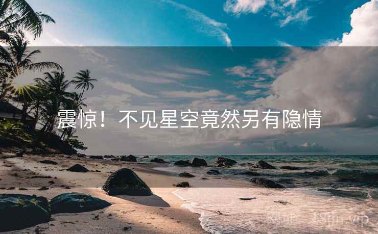 震惊!不见星空竟然另有隐情