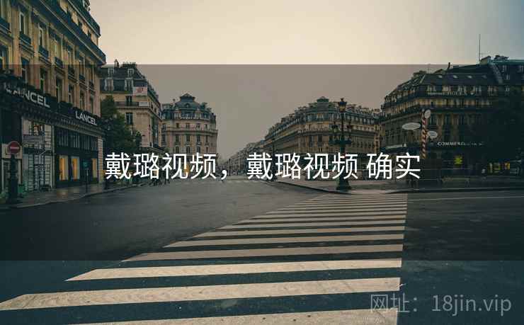 戴璐视频,戴璐视频 确实