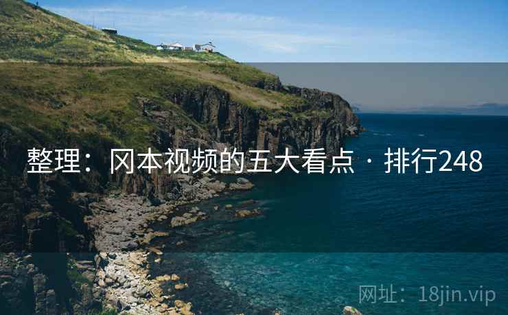 整理:冈本视频的五大看点 · 排行248