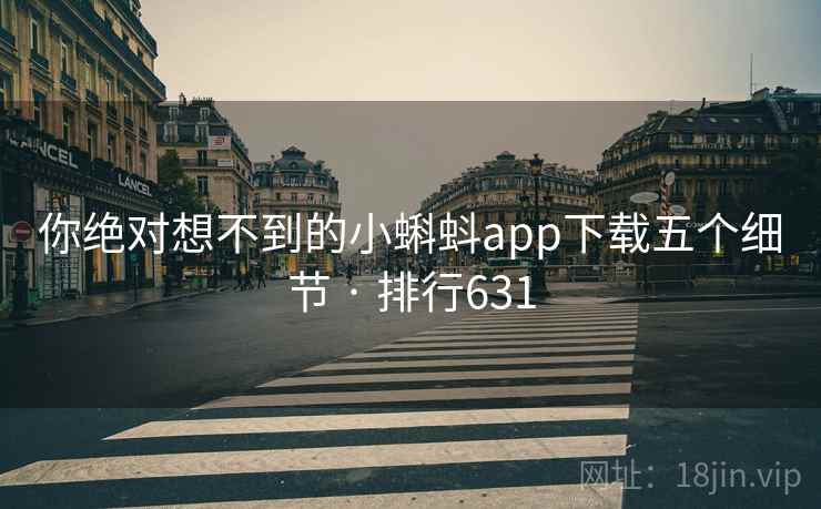 你绝对想不到的小蝌蚪app下载五个细节 · 排行631