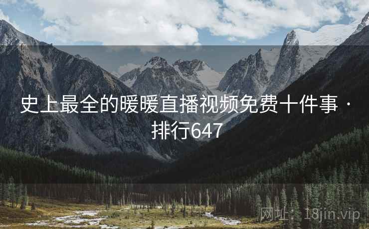 史上最全的暖暖直播视频免费十件事 · 排行647  第2张 史上最全的暖暖直播视频免费十件事 · 排行647  第2张