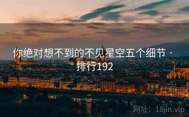 你绝对想不到的不见星空五个细节 · 排行192