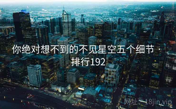 你绝对想不到的不见星空五个细节 · 排行192