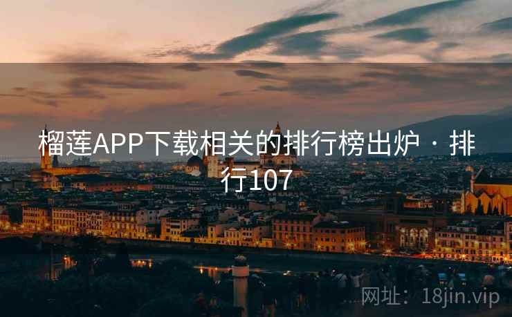 榴莲APP下载相关的排行榜出炉 · 排行107