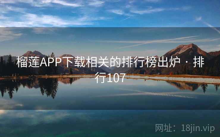 榴莲APP下载相关的排行榜出炉 · 排行107