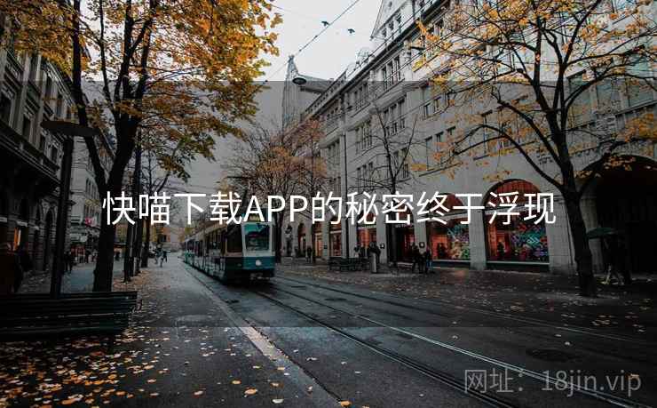 快喵下载APP的秘密终于浮现  第1张 快喵下载APP的秘密终于浮现  第1张