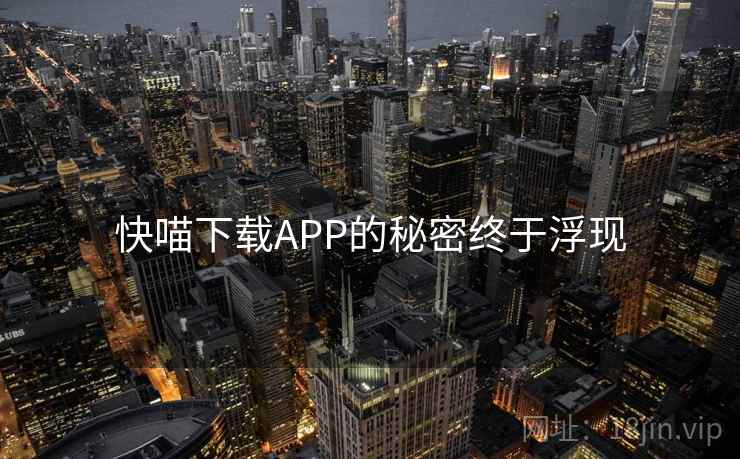 快喵下载APP的秘密终于浮现  第2张 快喵下载APP的秘密终于浮现  第2张