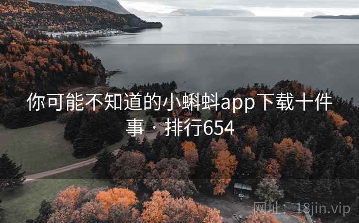 你可能不知道的小蝌蚪app下载十件事 · 排行654