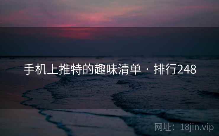 手机上推特的趣味清单 · 排行248