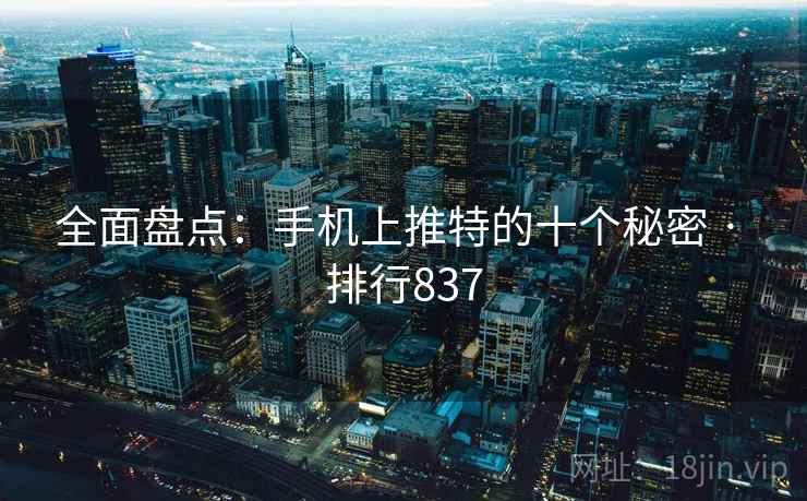 全面盘点:手机上推特的十个秘密 · 排行837