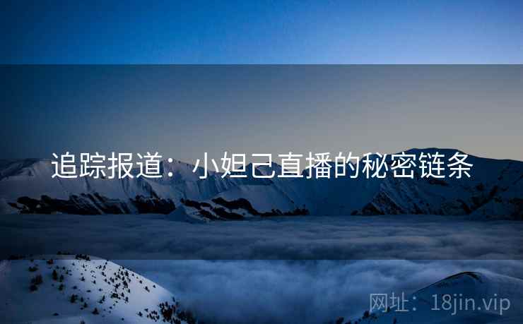 追踪报道:小妲己直播的秘密链条