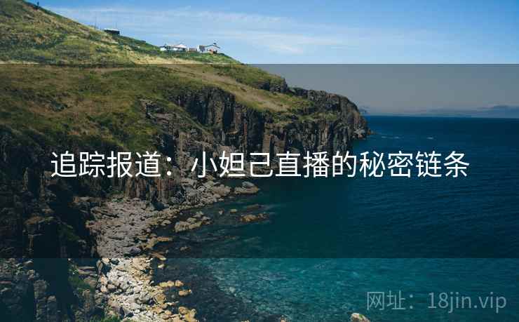 追踪报道:小妲己直播的秘密链条