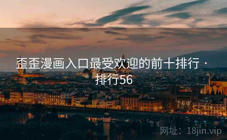 歪歪漫画入口最受欢迎的前十排行 · 排行56