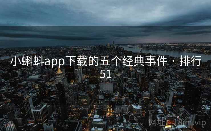 小蝌蚪app下载的五个经典事件 · 排行51