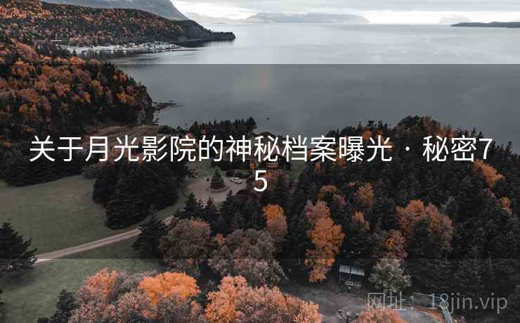 关于月光影院的神秘档案曝光 · 秘密75