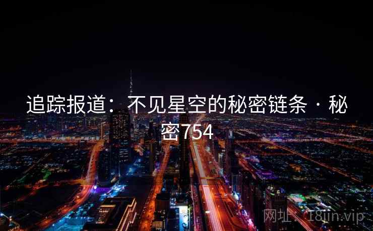 追踪报道:不见星空的秘密链条 · 秘密754