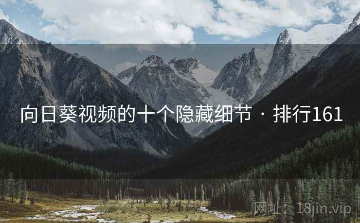 向日葵视频的十个隐藏细节 · 排行161