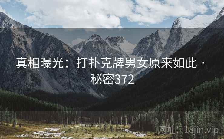 真相曝光:打扑克牌男女原来如此 · 秘密372
