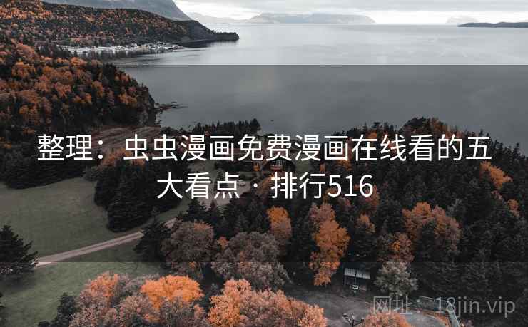 整理:虫虫漫画免费漫画在线看的五大看点 · 排行516