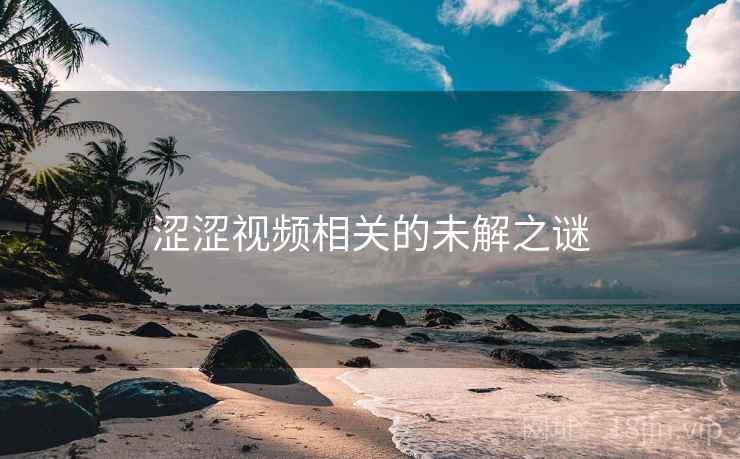 涩涩视频相关的未解之谜