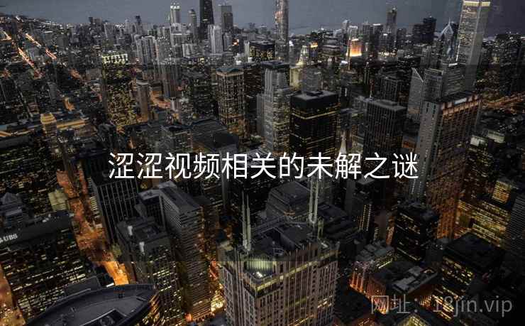 涩涩视频相关的未解之谜