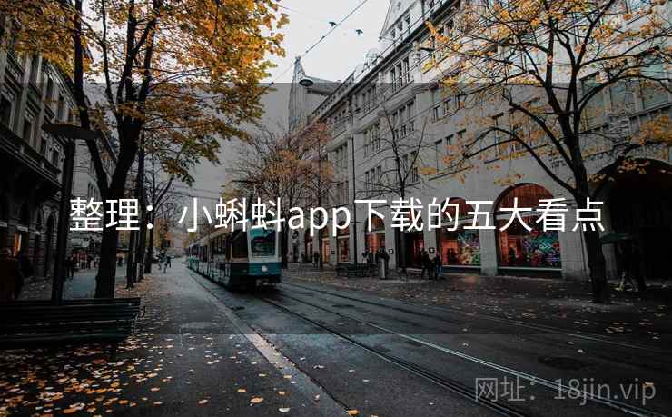 整理:小蝌蚪app下载的五大看点  第2张 整理:小蝌蚪app下载的五大看点  第2张