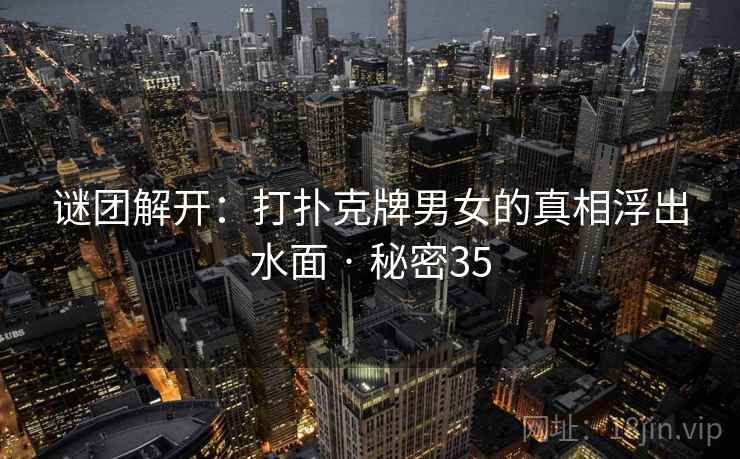 谜团解开:打扑克牌男女的真相浮出水面 · 秘密35