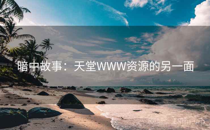 暗中故事:天堂WWW资源的另一面