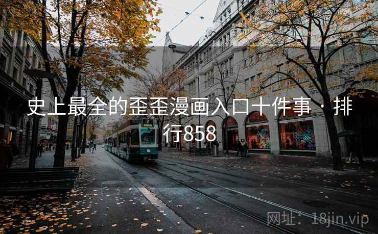 史上最全的歪歪漫画入口十件事 · 排行858  第2张 史上最全的歪歪漫画入口十件事 · 排行858  第2张