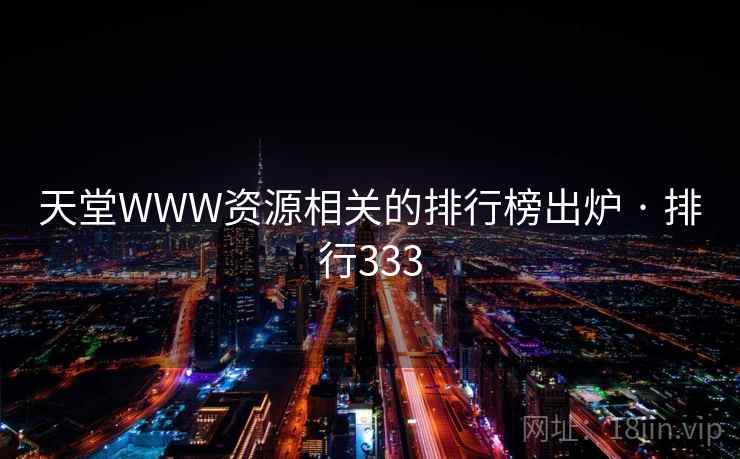 天堂WWW资源相关的排行榜出炉 · 排行333
