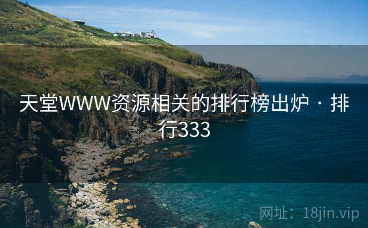 天堂WWW资源相关的排行榜出炉 · 排行333