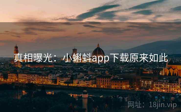 真相曝光:小蝌蚪app下载原来如此