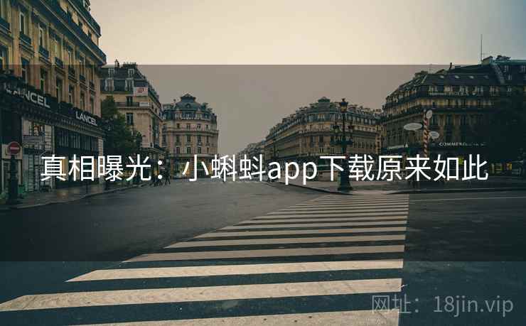 真相曝光:小蝌蚪app下载原来如此