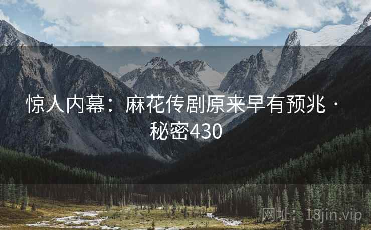 惊人内幕:麻花传剧原来早有预兆 · 秘密430