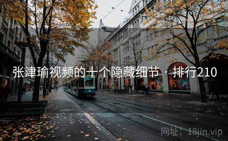 张津瑜视频的十个隐藏细节 · 排行210