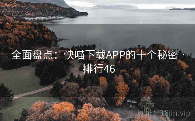 全面盘点:快喵下载APP的十个秘密 · 排行46