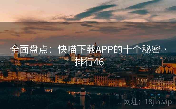 全面盘点:快喵下载APP的十个秘密 · 排行46